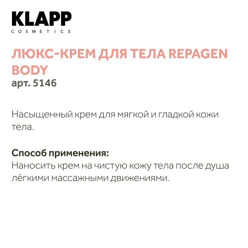 Клапп Люкс-крем для тела  Repagen Body Luxury Cream  200 мл (Klapp, Repagen® body), фото-5