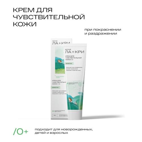 Крем для чувствительной кожи 0+, 100 г (Ла-Кри, Active), фото-2