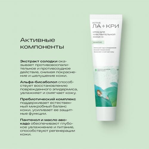 Крем для чувствительной кожи 0+, 100 г (Ла-Кри, Active), фото-3