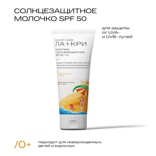 Детское солнцезащитное молочко SPF50 0+, 200 мл (Ла-Кри, Smart Care), фото-2