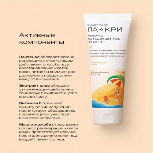 Детское солнцезащитное молочко SPF50 0+, 200 мл (Ла-Кри, Smart Care), фото-3