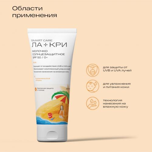 Детское солнцезащитное молочко SPF50 0+, 200 мл (Ла-Кри, Smart Care), фото-5