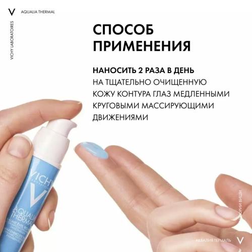 Виши Пробуждающий бальзам против мешков и кругов под глазами, 15 мл (Vichy, Aqualia Thermal), фото-8