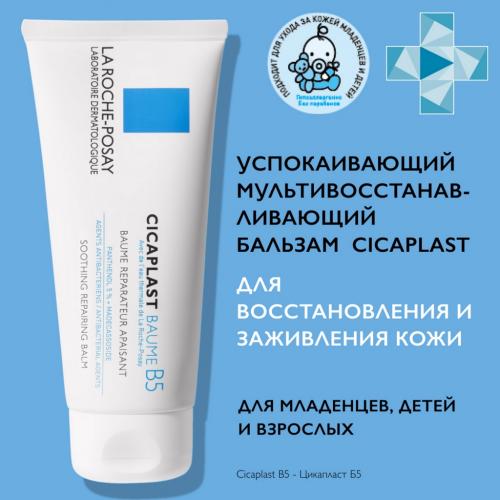 Ля Рош Позе Мультивосстанавливающий успокаивающий бальзам B5 для чувствительной и раздраженной кожи, 100 мл (La Roche-Posay, Cicaplast), фото-2