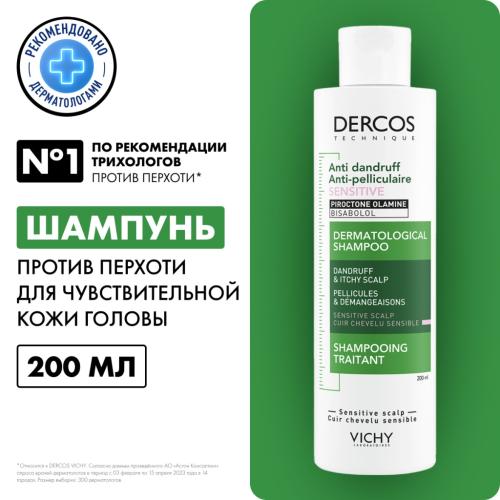 Виши Интенсивный шампунь-уход против перхоти для чувствительной кожи головы, 200 мл (Vichy, Dercos), фото-2