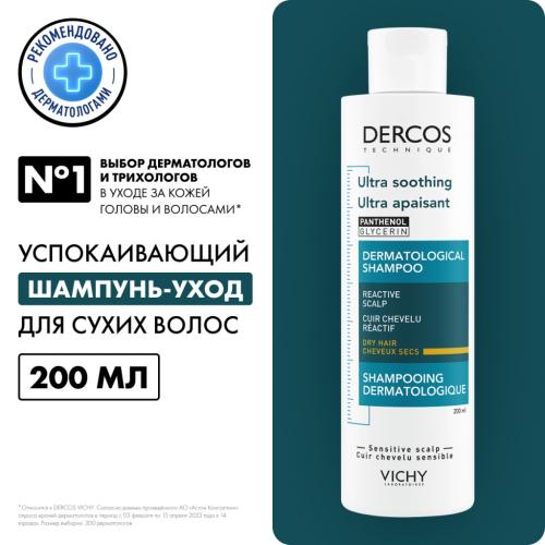 Виши Успокаивающий шампунь-уход для сухих волос, 200 мл (Vichy, Dercos), фото-2