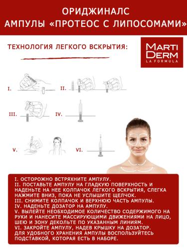 Мартидерм Ампулы &quot;Протеос с липосомами&quot;, 10 x 2 мл (Martiderm, Originals), фото-6