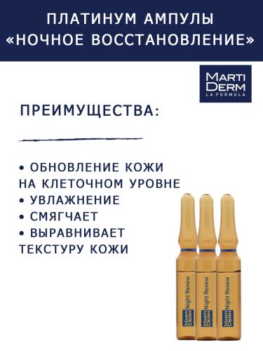 Мартидерм Ампулы &quot;Ночное восстановление&quot;, 10 х 2 мл (Martiderm, Platinum), фото-2