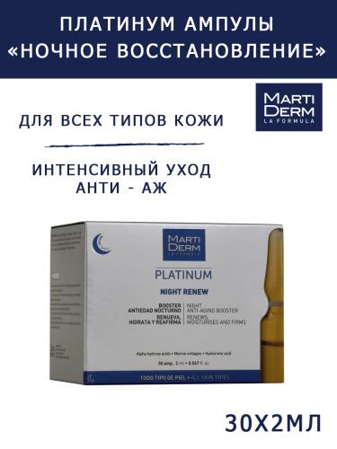 Мартидерм Ампулы &quot;Ночное восстановление&quot;, 30 х 2 мл (Martiderm, Platinum), фото-2