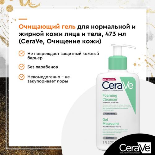 Интенсивно очищающий гель для умывания с церамидами для нормальной и жирной кожи лица и тела, 473 мл (Очищение кожи), фото-16