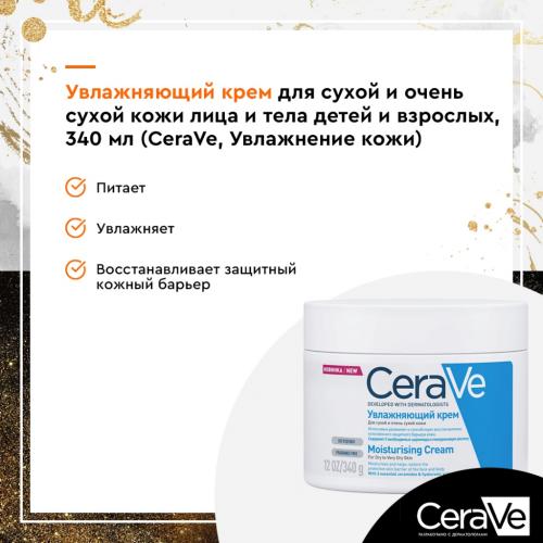 Увлажняющий крем для лица и тела с церамидами для сухой и очень сухой кожи, 340 мл (Увлажнение кожи), фото-10