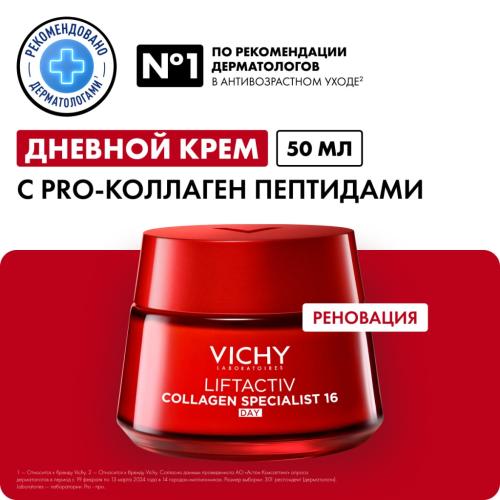 Виши Дневной крем для молодости кожи Collagen Specialist 16, 50 мл (Vichy, Liftactiv), фото-2