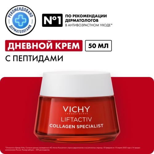 Виши Антивозрастной дневной крем для лица, активирующий выработку коллагена, 50 мл (Vichy, Liftactiv), фото-2