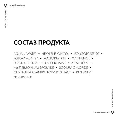 Виши Успокаивающее средство для снятия макияжа с глаз, 100 мл (Vichy, Purete Thermal), фото-8