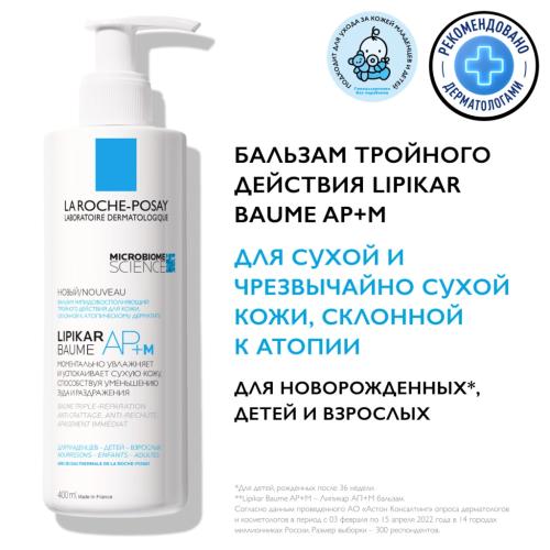 Ля Рош Позе Бальзам тройного действия для сухой и склонной к атопии кожи лица и тела младенцев, детей и взрослых AP+M, 400 мл (La Roche-Posay, Lipikar), фото-2