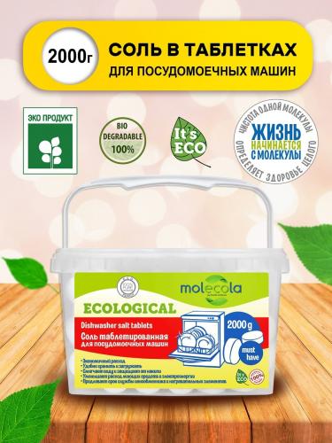 Молекола Соль таблетированная для  посудомоечных машин, 2000 г (Molecola, Для мытья посуды), фото-2