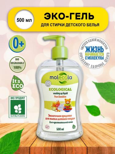 Молекола Средство для мытья детской посуды для чувствительной кожи,  экологическое, 500 мл (Molecola, Детская серия), фото-2