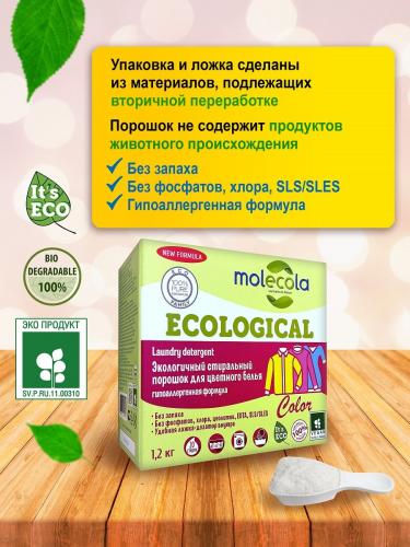 Молекола Стиральный порошок для цветного белья с растительными энзимами, экологичный, 1,2 кг (Molecola, Для стирки), фото-4