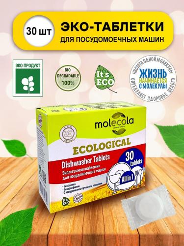 Молекола Экологичные таблетки для посудомоечной машины, 30 шт (Molecola, Для мытья посуды), фото-2