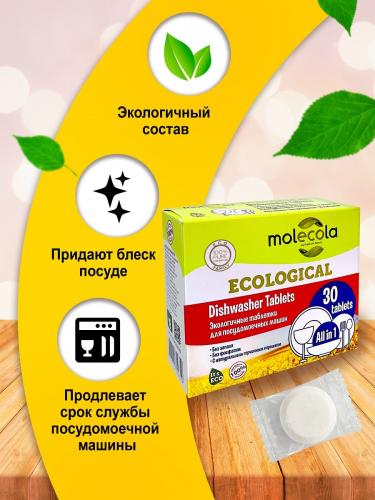 Молекола Экологичные таблетки для посудомоечной машины, 30 шт (Molecola, Для мытья посуды), фото-3
