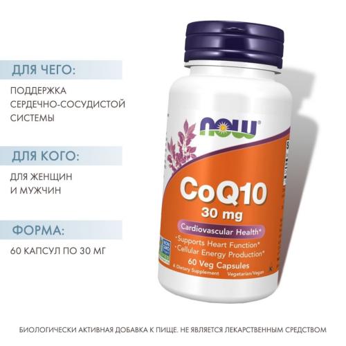 Нау Фудс Кофермент Q10, 30 мг,  60 капсул (Now Foods, Витамины и пищевые добавки), фото-2