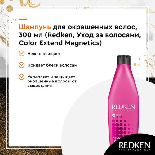 Редкен Шампунь для окрашенных волос, 300 мл (Redken, Уход за волосами, Color Extend Magnetics), фото-3