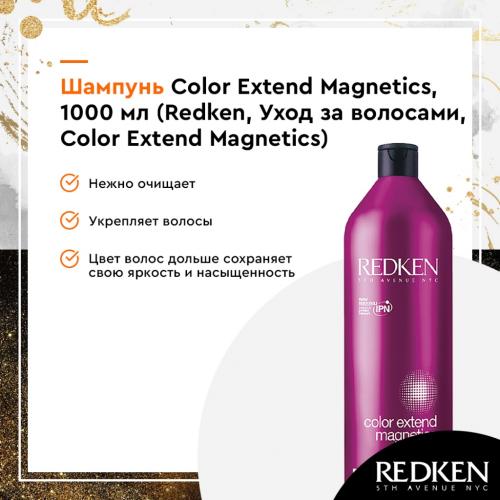 Редкен Шампунь Колор Экстенд Магнетикс, 1000 мл (Redken, Уход за волосами, Color Extend Magnetics), фото-3