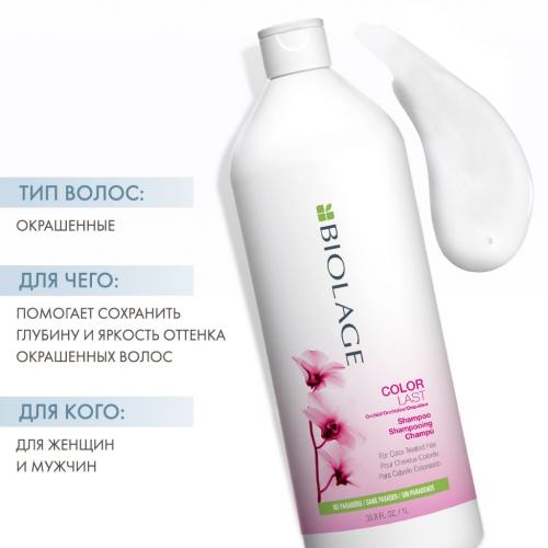 Матрикс Биолаж Колорласт Шампунь для окрашенных волос 1000 мл (Matrix, Biolage, Colorlast), фото-2