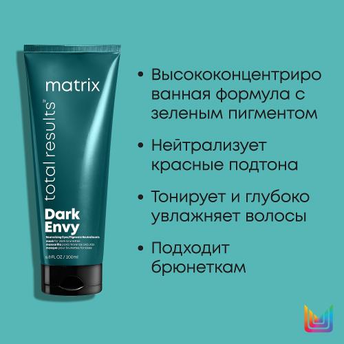 Матрикс Маска для нейтрализации красных оттенков, 200 мл (Matrix, Total Results, Dark Envy), фото-9