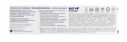 Рокс Зубная паста Moisturizing увлажняющая, 135 г (R.O.C.S, R.O.C.S. PRO), фото-3