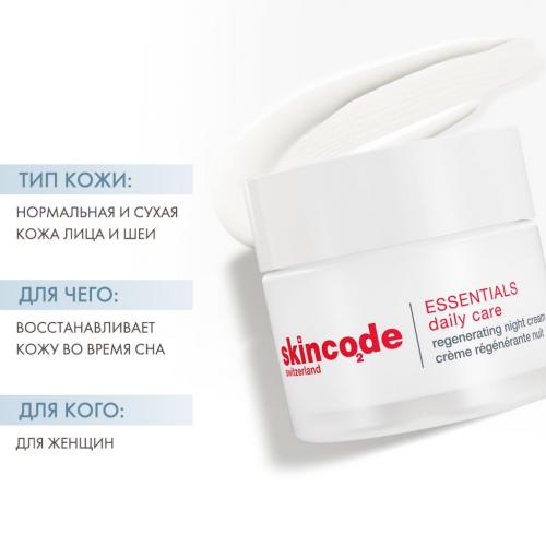 Скинкод Восстанавливающий ночной крем, 50 мл (Skincode, Essentials Daily Care), фото-2
