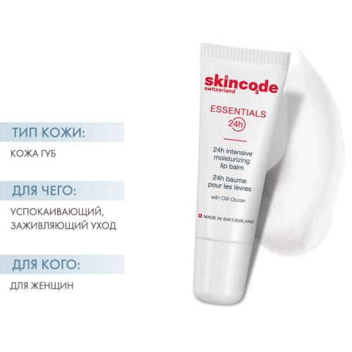 Скинкод Интенсивно увлажняющий бальзам для губ, 10 мл (Skincode, Essentials 24h), фото-2