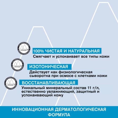 Урьяж Термальная вода Урьяж, 150 мл (Uriage, Eau thermale), фото-3