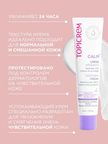 Топикрем Успокаивающий крем, 40 мл (Topicrem, Calm+ Гиперчувствительная кожа), фото-4