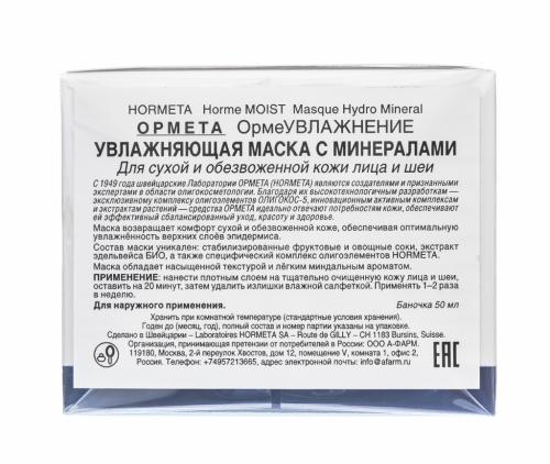 Хормета Увлажняющая маска с минералами, 50 мл (Hormeta, ОрмеУВЛАЖНЕНИЕ), фото-5