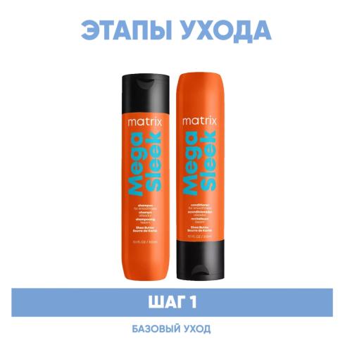 Матрикс Программа Mega Sleek базовый уход: шампунь 300 мл + кондиционер 300 мл (Matrix, Mega Sleek), фото-2