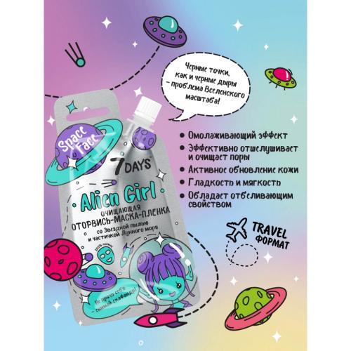 Оторвись-маска-пленка ALIEN GIRL со Звездной пылью и частичкой Лунного моря, 20 гр (), фото-2