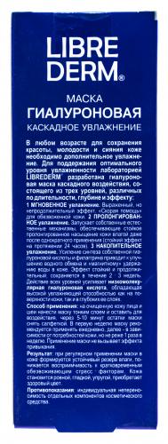 Либридерм Гиалуроновая маска Каскадное увлажнение 75 мл (Librederm, Гиалуроновая коллекция), фото-4