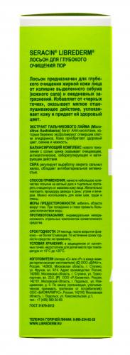 Либридерм Серацин лосьон для глубокого очищения пор 100 мл (Librederm, Серацин), фото-5