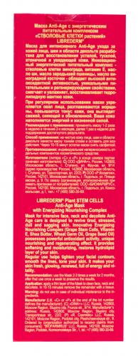 Либридерм Стволовые клетки растений маска с энергетическим питательным комплексом  Anti-Age 75 мл (Librederm, Стволовые клетки винограда), фото-4