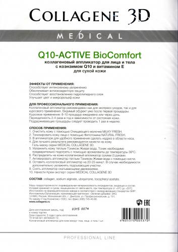 Медикал Коллаген 3Д Аппликатор для лица и тела BioComfort с коэнзимом Q10 и витамином Е, А4 (Medical Collagene 3D, Q10 Active), фото-3