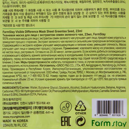 Фармстей Тканевая маска с натуральным экстрактом семян зеленого чая, 23 мл (Farmstay, Для лица), фото-4