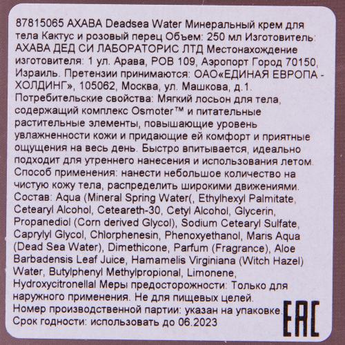 Ахава Минеральный крем для тела кактус и розовый перец, 250 мл (Ahava, Deadsea water), фото-4