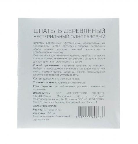 Аравия Профессионал Шпатели деревянные одноразовые, 100 шт (Aravia Professional, Aravia Professional, Аксессуары), фото-7