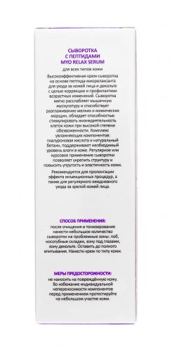 Аравия Профессионал Сыворотка с пептидами Myo Relax-Serum, 50 мл (Aravia Professional, Aravia Professional, Уход за лицом), фото-12