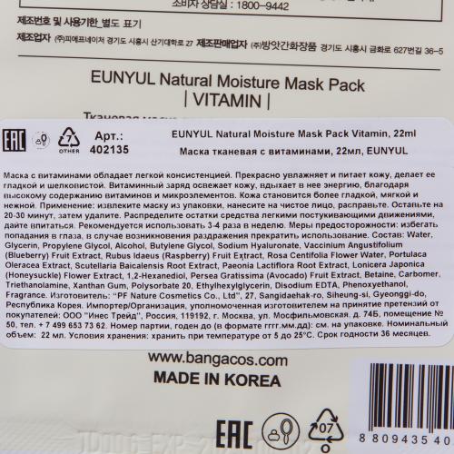 Тканевая маска для лица, с комплексом витаминов, 22 мл (, Для лица), фото-4