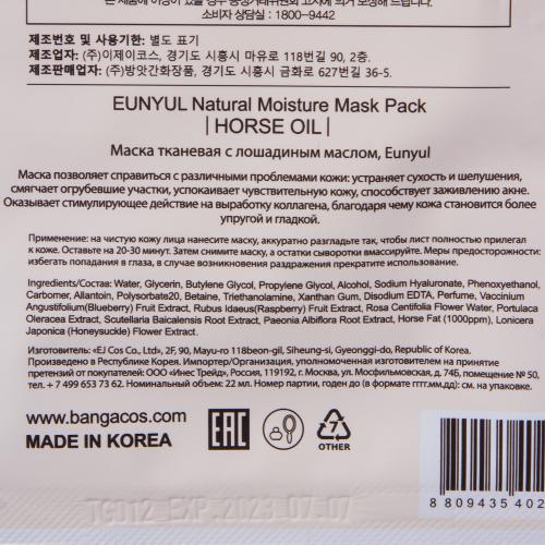 Юнюл Маска с лошадиным маслом 22 мл (Eunyul, Для лица), фото-4