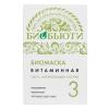 Биомаска для лица № 3 Витаминная 50 г