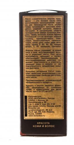 Ботавикос Косметическое натуральное масло 100 % Макадамия, 30 мл (Botavikos, Жирные масла), фото-3