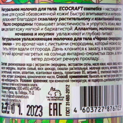 Молочко для тела &quot;Черная смородина и смола&quot;, 100 мл (Для тела), фото-4